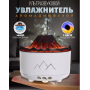 Увлажнитель воздуха Вулкан с эффектом пламени и подсветкой