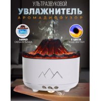 Увлажнитель воздуха Вулкан с эффектом пламени и подсветкой