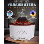Увлажнитель воздуха Вулкан с эффектом пламени и подсветкой