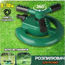Вращающийся садовый разбрызгиватель 360 Water Sprinkler 