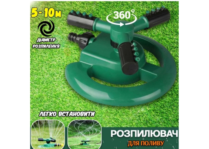 Вращающийся садовый разбрызгиватель 360 Water Sprinkler 