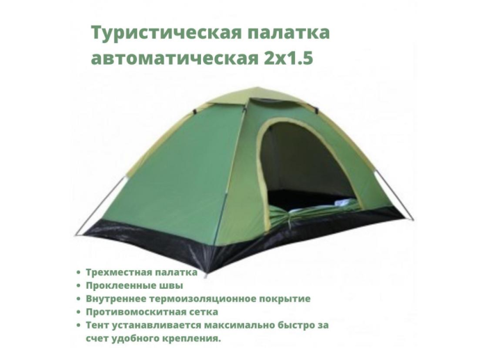Палатка автоматическая (2х1.5м) 3х местная Best1