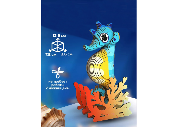 3D-конструктор из картона – Морской конёк (ZX-156, 9.6×5×4 см)