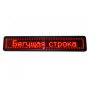 Бегущая строка 100*20 Красная внутренняя WIFI/USB